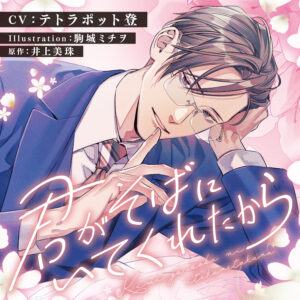 君がそばにいてくれたから